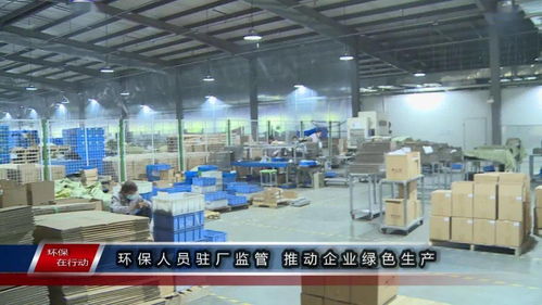 環(huán)保在行動(dòng) 第一百三十三期 環(huán)保人員駐廠監(jiān)管 推動(dòng)企業(yè)綠色生產(chǎn)
