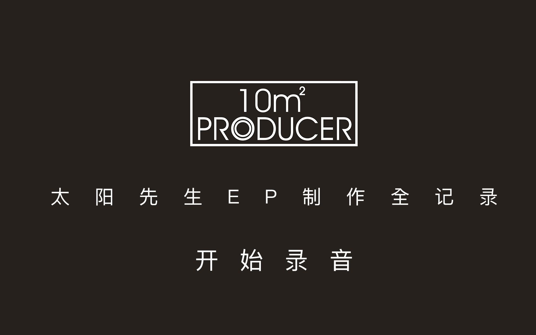 【十平方米制作人】從零到一,4 開(kāi)始錄音